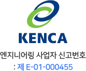 [KNECA]엔지니어링 사업자 신고번호 : 제 E-01-000455 